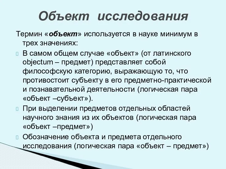 Термин «объект» используется в науке минимум в трех значениях: В самом