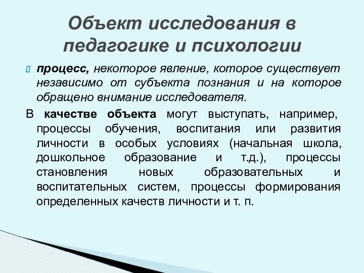 процесс, некоторое явление, которое существует независимо от субъекта познания и на