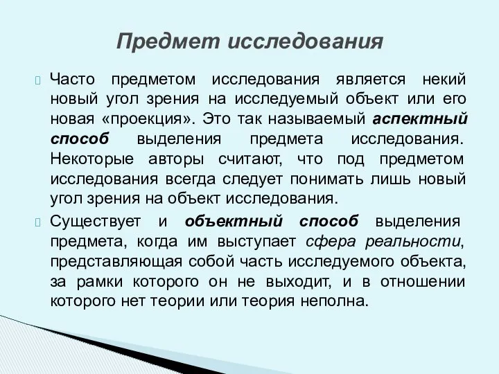 Часто предметом исследования является некий новый угол зрения на исследуемый объект