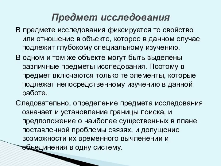 В предмете исследования фиксируется то свойство или отношение в объекте, которое