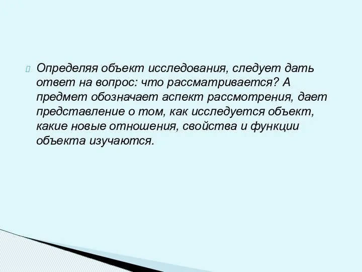 Определяя объект исследования, следует дать ответ на вопрос: что рассматривается? А