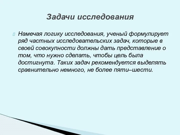 Намечая логику исследования, ученый формулирует ряд частных исследовательских задач, которые в