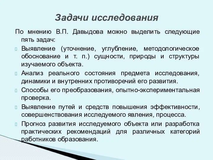 По мнению В.П. Давыдова можно выделить следующие пять задач: Выявление (уточнение,