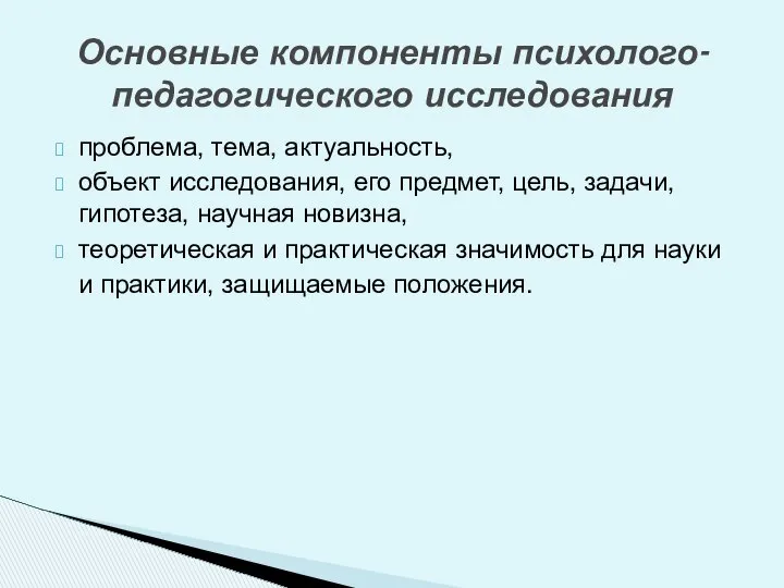 проблема, тема, актуальность, объект исследования, его предмет, цель, задачи, гипотеза, научная