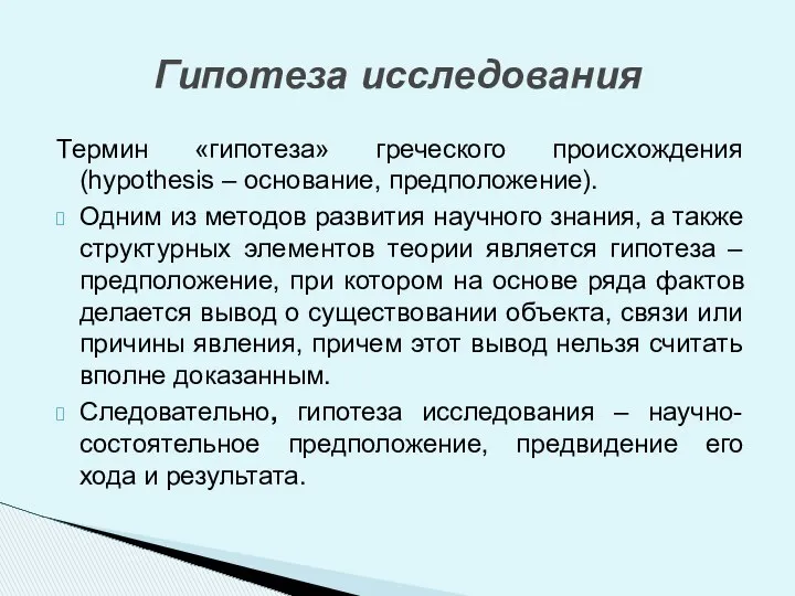 Термин «гипотеза» греческого происхождения (hypothesis – основание, предположение). Одним из методов