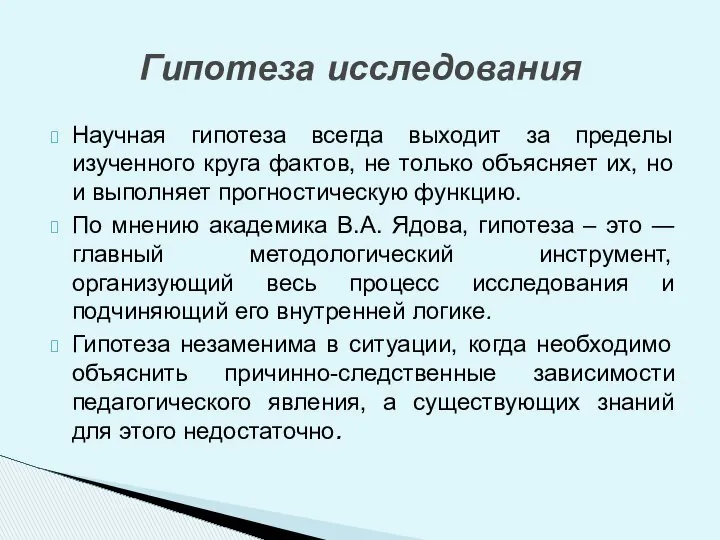 Научная гипотеза всегда выходит за пределы изученного круга фактов, не только