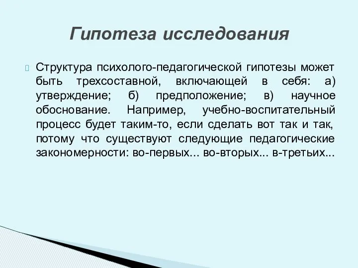 Структура психолого-педагогической гипотезы может быть трехсоставной, включающей в себя: а) утверждение;