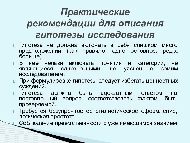 Гипотеза не должна включать в себя слишком много предположений (как правило,