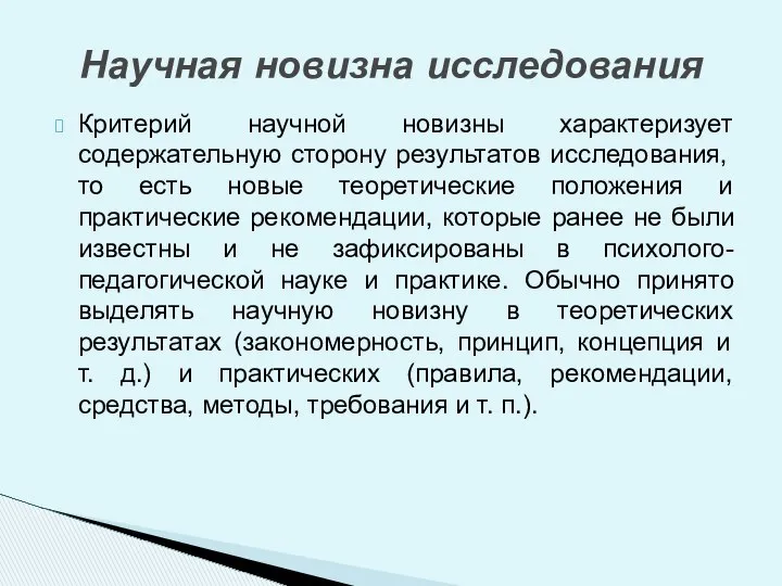 Критерий научной новизны характеризует содержательную сторону результатов исследования, то есть новые