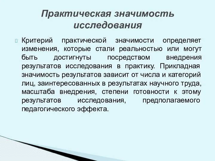 Критерий практической значимости определяет изменения, которые стали реальностью или могут быть