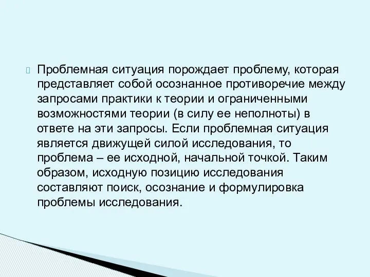 Проблемная ситуация порождает проблему, которая представляет собой осознанное противоречие между запросами