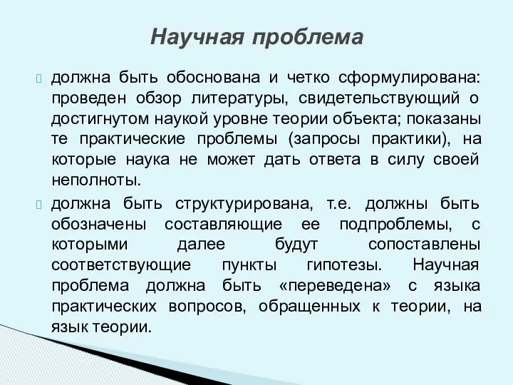 должна быть обоснована и четко сформулирована: проведен обзор литературы, свидетельствующий о