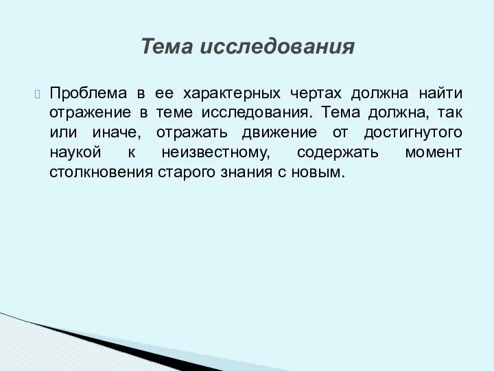 Проблема в ее характерных чертах должна найти отражение в теме исследования.