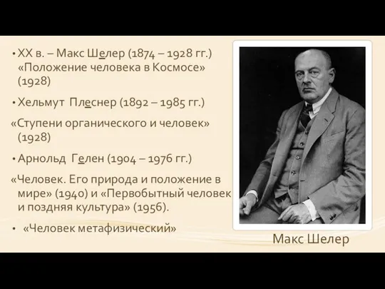 XX в. – Макс Шелер (1874 – 1928 гг.) «Положение человека