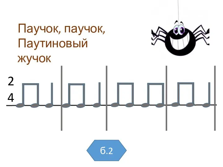 2 4 Паучок, паучок, Паутиновый жучок б.2