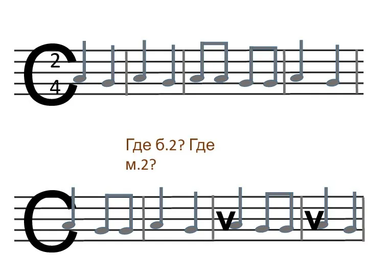 2 4 v v Где б.2? Где м.2?