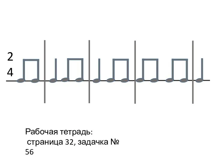 Рабочая тетрадь: страница 32, задачка № 56