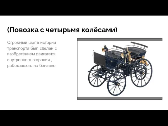 (Повозка с четырьмя колёсами) Огромный шаг в истории транспорта был сделан