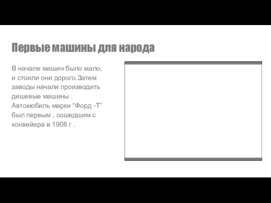 Первые машины для народа В начале машин было мало, и стоили