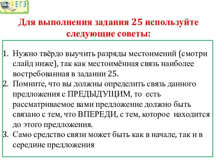 Для выполнения задания 25 используйте следующие советы: Нужно твёрдо выучить разряды