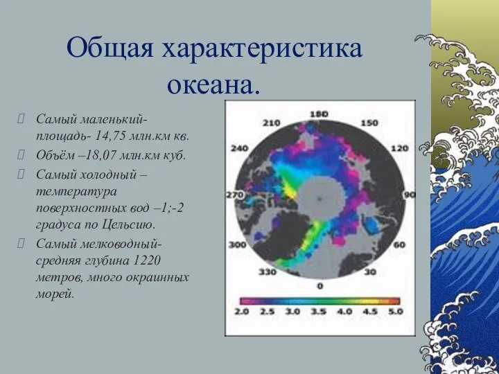 Общая характеристика океана. Самый маленький- площадь- 14,75 млн.км кв. Объём –18,07