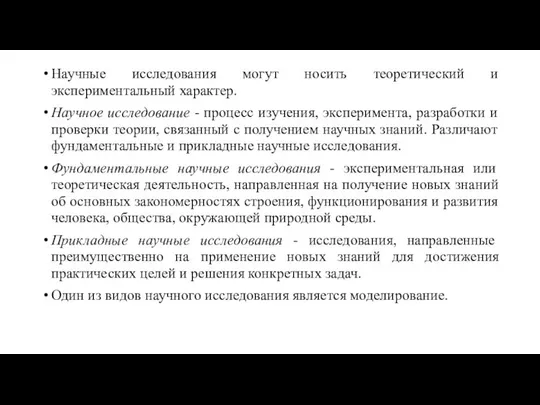 Научные исследования могут носить теоретический и экспериментальный характер. Научное исследование -