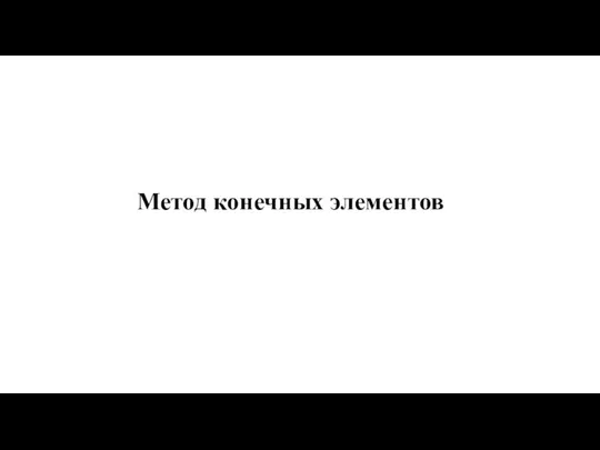 Метод конечных элементов