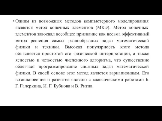 Одним из возможных методов компьютерного моделирования является метод конечных элементов (МКЭ).