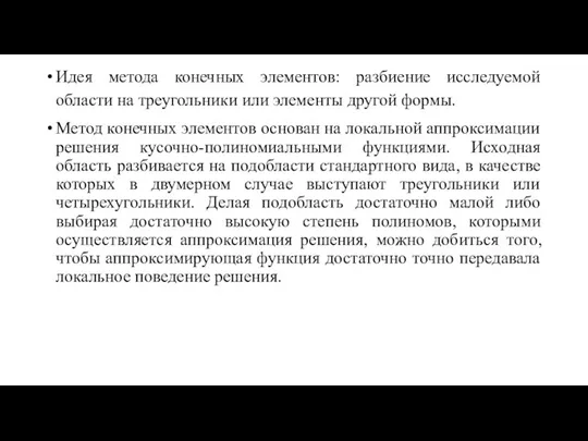 Идея метода конечных элементов: разбиение исследуемой области на треугольники или элементы