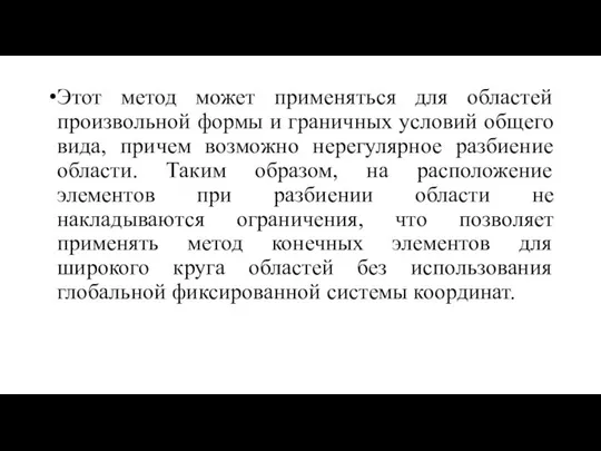 Этот метод может применяться для областей произвольной формы и граничных условий