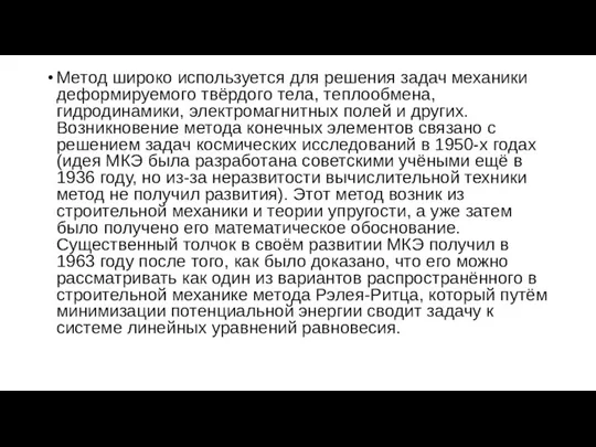 Метод широко используется для решения задач механики деформируемого твёрдого тела, теплообмена,