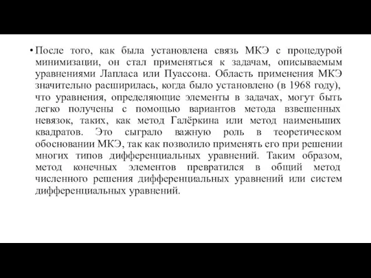 После того, как была установлена связь МКЭ с процедурой минимизации, он