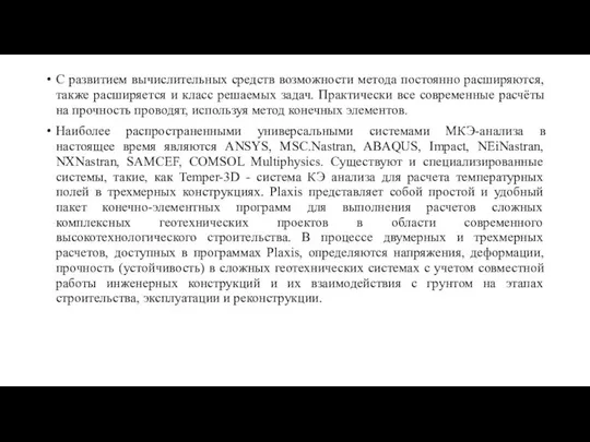 С развитием вычислительных средств возможности метода постоянно расширяются, также расширяется и