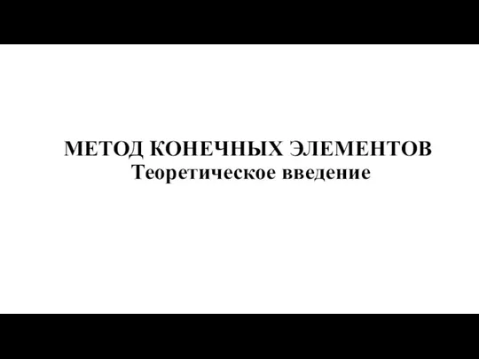 МЕТОД КОНЕЧНЫХ ЭЛЕМЕНТОВ Теоретическое введение