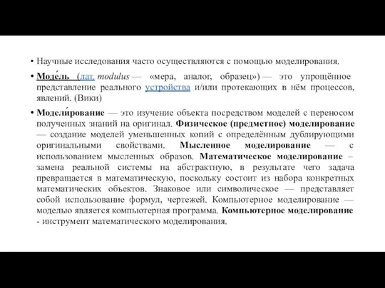 Научные исследования часто осуществляются с помощью моделирования. Моде́ль (лат. modulus —