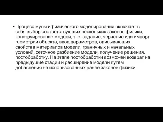 Процесс мультифизического моделирования включает в себя выбор соответствующих нескольких законов физики,