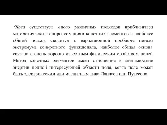 Хотя существует много различных подходов приблизиться математически к аппроксимациям конечных элементов