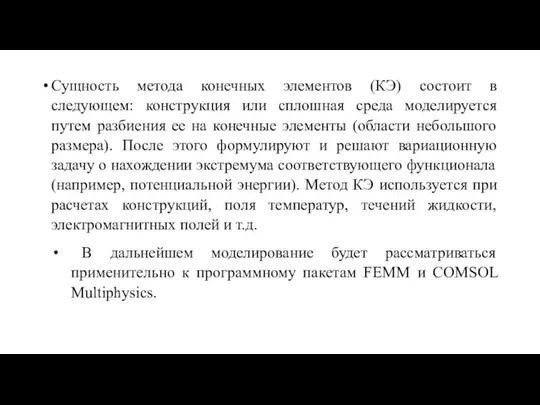 Сущность метода конечных элементов (КЭ) состоит в следующем: конструкция или сплошная