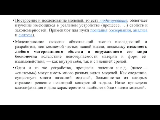 Построение и исследование моделей, то есть моделирование, облегчает изучение имеющихся в