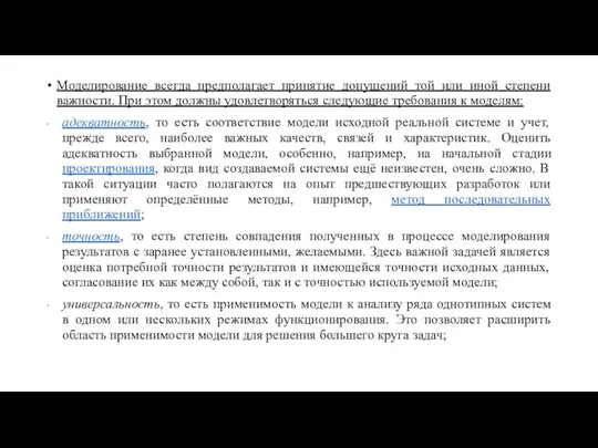 Моделирование всегда предполагает принятие допущений той или иной степени важности. При