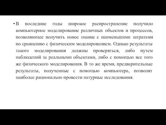 В последние годы широкое распространение получило компьютерное моделирование различных объектов и