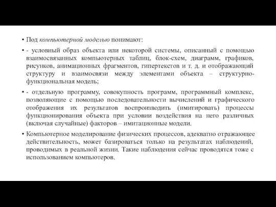 Под компьютерной моделью понимают: - условный образ объекта или некоторой системы,