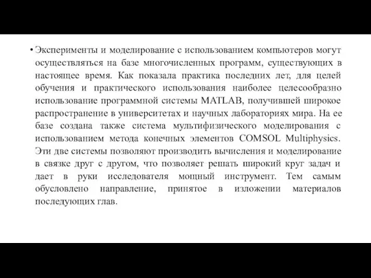 Эксперименты и моделирование с использованием компьютеров могут осуществляться на базе многочисленных