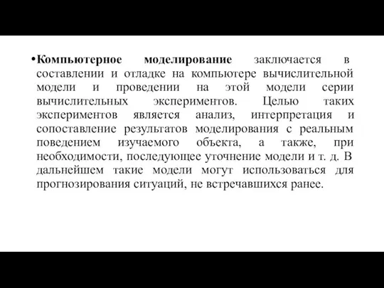 Компьютерное моделирование заключается в составлении и отладке на компьютере вычислительной модели