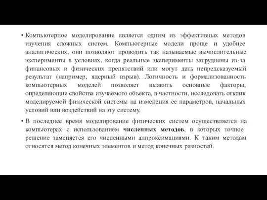 Компьютерное моделирование является одним из эффективных методов изучения сложных систем. Компьютерные