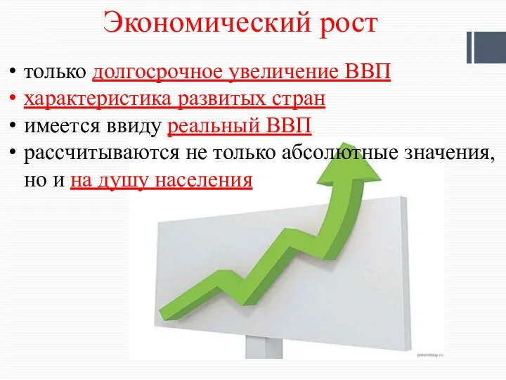 Экономический рост только долгосрочное увеличение ВВП характеристика развитых стран имеется ввиду