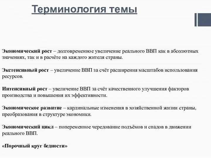 Терминология темы Экономический рост – долговременное увеличение реального ВВП как в