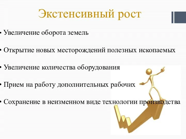 Экстенсивный рост Увеличение оборота земель Открытие новых месторождений полезных ископаемых Увеличение