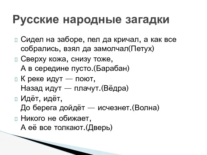 Сидел на заборе, пел да кричал, а как все собрались, взял