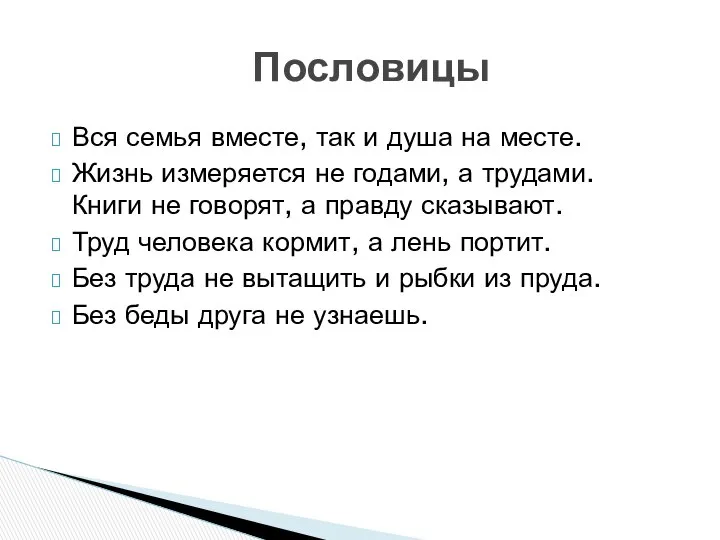 Вся семья вместе, так и душа на месте. Жизнь измеряется не